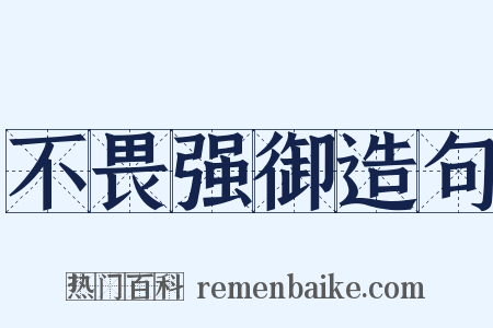 不畏强御造句是什么意思的图片